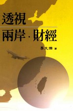 透视两岸 财经