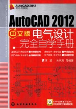 AutoCAD 2012中文版电气设计完全自学手册