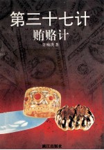 第三十七计 贿赂计