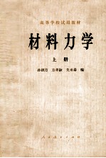 高等学校试用教材 材料力学 上
