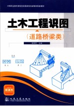 土木工程识图 道路桥梁类