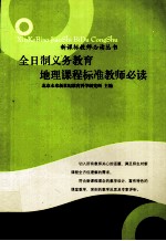 全日制义务教育地理课程标准教师必读