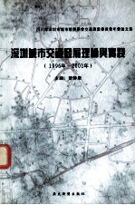 深圳城市交通发展理论与实践 2001年深圳市城市规划学会交通专业委员会年会论文集 1996年-2001年