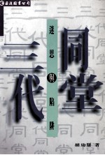 三代同堂 迷思与陷阱