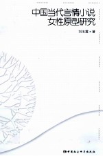 中国当代言情小说女性原型研究