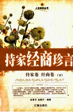持家经商珍言 持家卷·经商卷 下