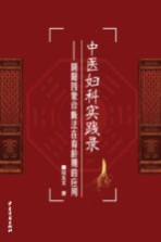 中医妇科实践录 阴阳四象诊断法在育龄期的应用