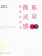 东京找灵感 微差的创意