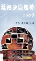 沪港发展趋势 2006