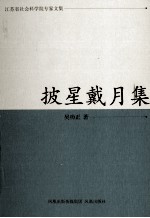 江苏省社会科学院专家文集 披星戴月集