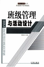 班级管理与活动设计