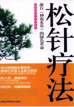 松针疗法