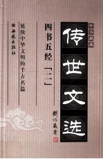 中华藏典·传世文选 四书五经 2