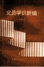 党员学识新编