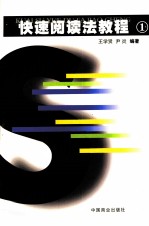 快速阅读法教程 1