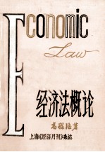 经济法概论 下