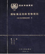 国际海运危险货物运输规则 第2册