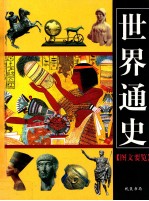 世界通史 图文要览 1