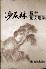 沙庆林院士论文选集