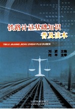 铁路计量基础知识普及读本