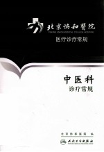 北京协和医院医疗诊疗常规 中医科诊疗常规