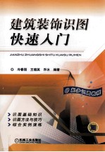 建筑装饰识图快速入门