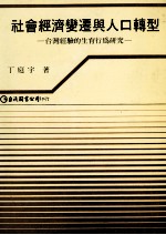 社会经济变迁与人口转型 台湾经验的生育行为研究