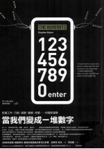 当我们变成一堆数字 影响工作 行销 选举 医疗 恋爱等的最新趋势