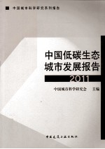 中国低碳生态城市发展报告 2011