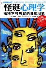 怪诞心理学 揭秘不可思议的日常现象