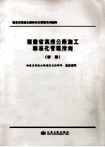 福建省高速公路施工标准化管理指南 桥梁