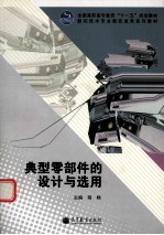 典型零部件的设计与选用