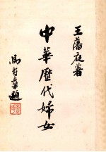 中华历代妇女