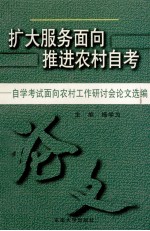 扩大服务面向 推进农村自考 自学考试面向农村工作研讨会论文选编