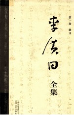 李广田全集 第1卷 散文