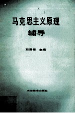 马克思主义原理辅导
