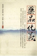 杏雨轩医学选刊 药品化义