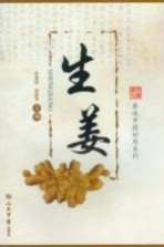 单味中药妙用系列 生姜