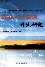 职业人才资源开发研究