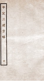 平定三逆方略 4