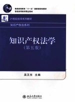 知识产权法学 第5版