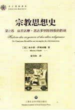宗教思想史 第2卷 从乔达摩·悉达多到基督教的胜利