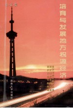培育与发展地方税源经济