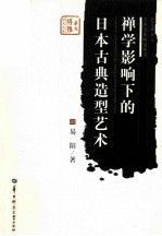 禅学影响下的日本古典造型艺术