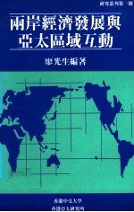两岸经济发展与亚太区域互动