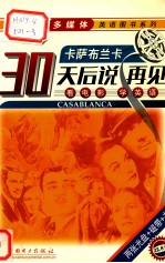 卡萨布兰卡 Casablanca 电影风暴多媒体英语图书系列30天后说再见看电影学英语