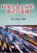 科学社会主义的理论与实践
