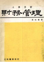 财务管理 理论与实务