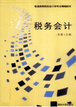 税务会计