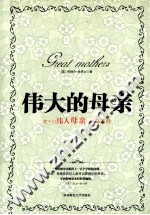 伟大的母亲